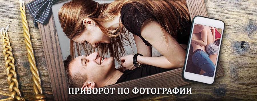 Сильный приворот по фотографии | Суворов