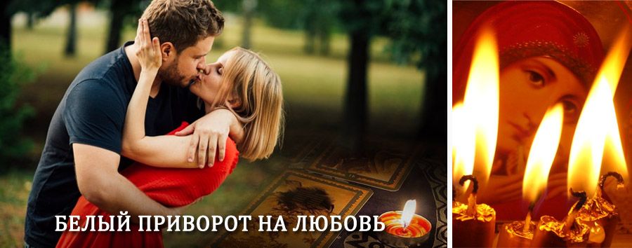 Приворот в домашних условиях на мужчину в Суворове