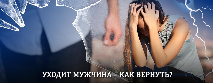 Как вернуть мужа в семью – действенный способ от гадалки в Суворове