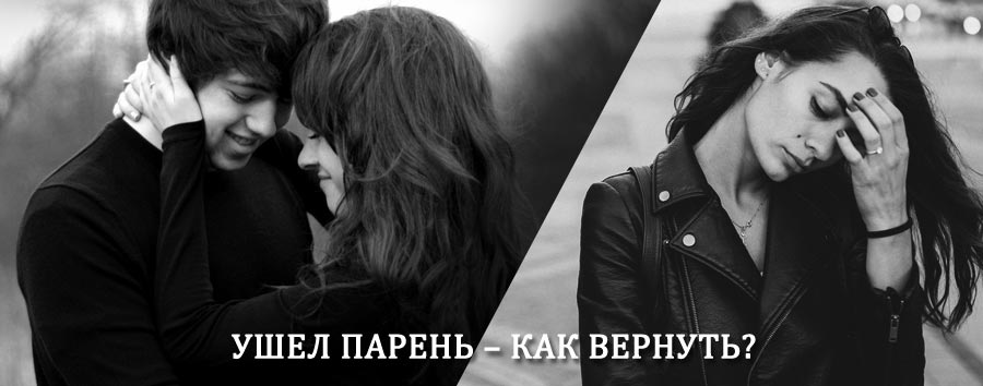Как вернуть парня после расставания – действенный приворот от гадалки в Суворове